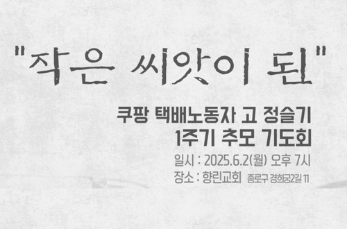 [연대참여] 쿠팡 택배노동자 고 정슬기 1주기 추모기도회 "작은 씨앗이 ...