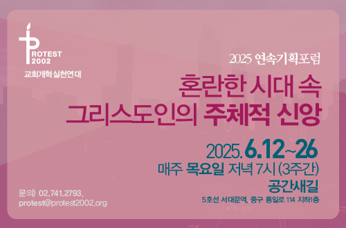 [2025 연속기획포럼] 혼란한 시대 속 그리스도인의  주체적 신앙