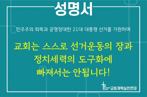 [성명서] 민주주의 회복과 공명정대한 21대 대통령 선거를 기원하며