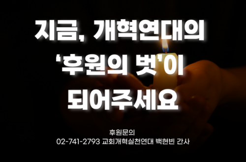[후원요청] 개혁연대의 '후원의 벗'이 되어주세요!