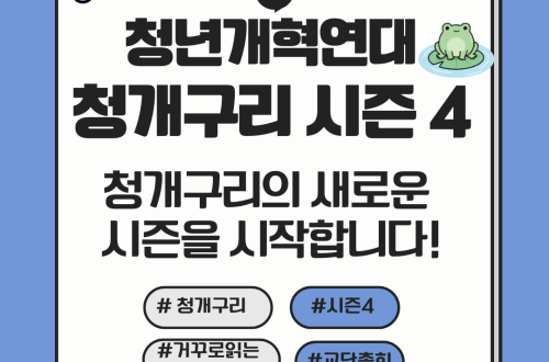 [청년개혁연대 청개구리] 시즌4 회원모집 안내!