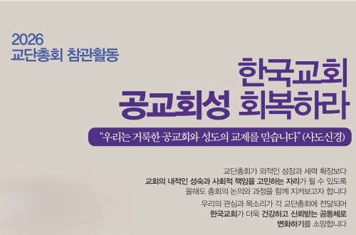 2026 교단총회 참관활동
