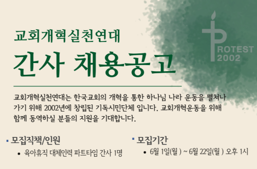 [채용공고] 교회개혁실천연대 간사(육아휴직 대체인력)