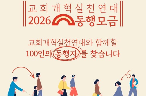교회개혁실천연대 2026 동행모금