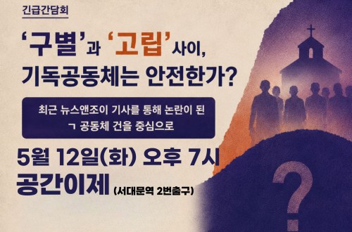 [긴급간담회] '구별'과 '고립'사이, 기독공동체는 안전한가?