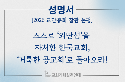 [성명서] 2026 교단총회 참관활동 논평