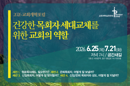 2026 교회개혁포럼 '건강한 목회자 세대교체를 위한 교회의 역할'