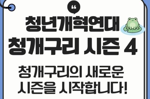 [청년개혁연대 청개구리] 시즌4 회원모집 안내!