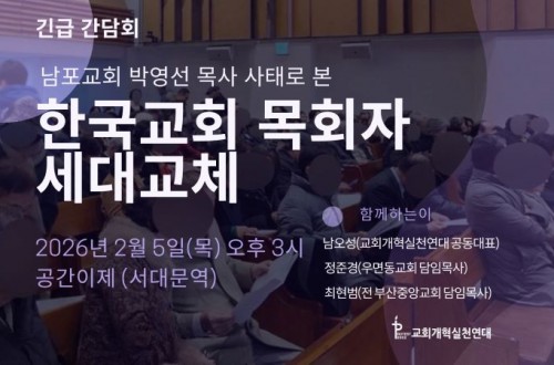 [다시보기] 남포교회 박영선 목사 사태로 본 한국교회 건강한 목회자 세대...