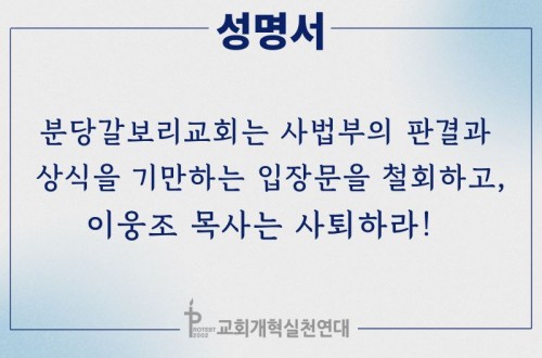 [성명서] 분당갈보리교회는 사법부의 판결과 상식을 기만하는 입장문을 철회...