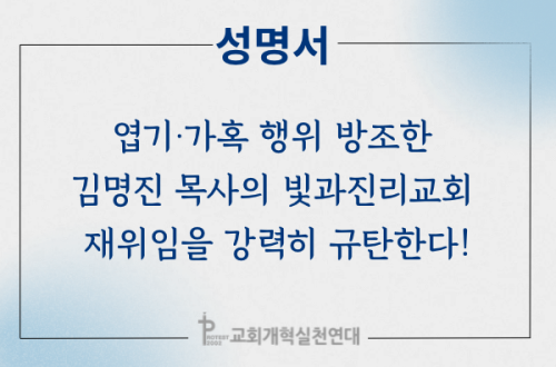 [성명서] 엽기·가혹 행위 방조한 김명진 목사의 빛과진리교회 재위임을 강...