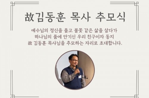 [故김동훈 목사 추모식 안내]