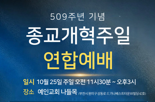 종교개혁 509주년 기념 연합예배 및 포럼