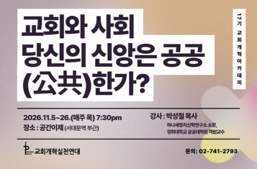 [17기 교회개혁아카데미] 교회와 사회: 당신의 신앙은 공공(公共)한가?