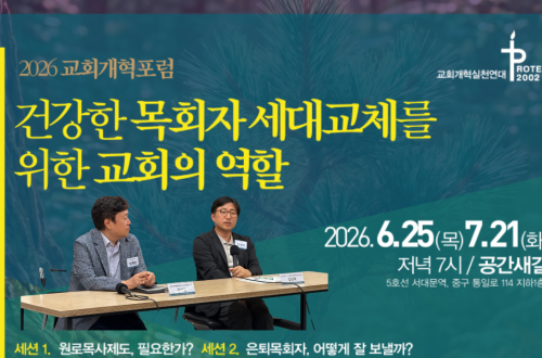 2026 교회개혁포럼 '건강한 목회자 세대교체를 위한 교회의 역할'