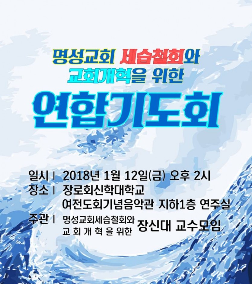 명성교회 세습철회와 교회개혁을 위한 연합기도회.jpg